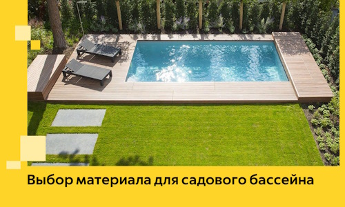 Выбор материала для садового бассейна в Анжере-Судженске