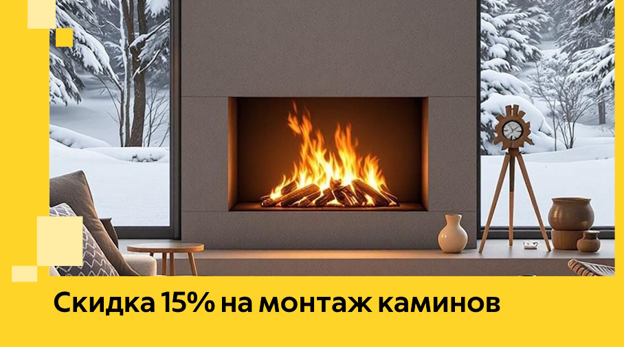 Акция! Скидка 15% на монтаж каминов в Анжере-Судженске от ЭриданНжр