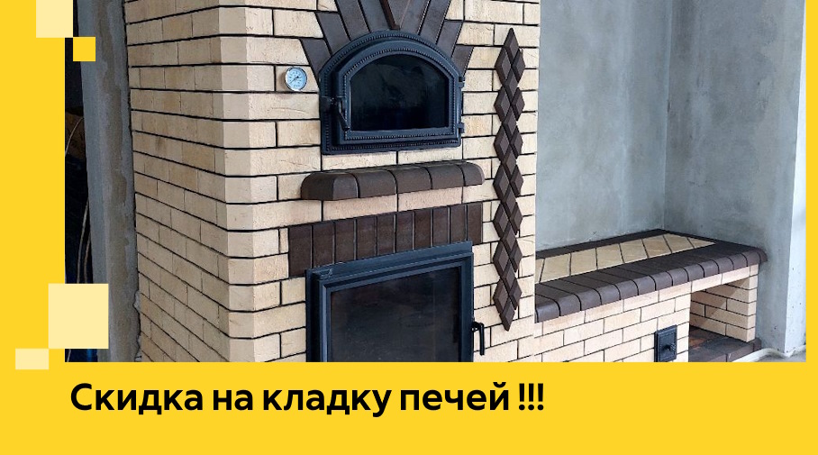 Акция! Выгодное предложение на кладку кирпичных печей от ЭриданНжр